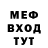 МЕФ мяу мяу Iliya Sh